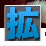 拡張現実ライフ公式Twitter・Facebookページ・Google+ページのお知らせ