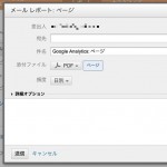 解析結果のPDFを定期的にメール送信する ブログ運営のためのGoogleアナリティクス講座 第9回