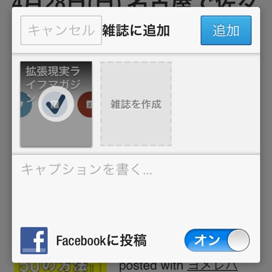 Flipboardで自分の雑誌を作って公開する機能が楽しいぞ