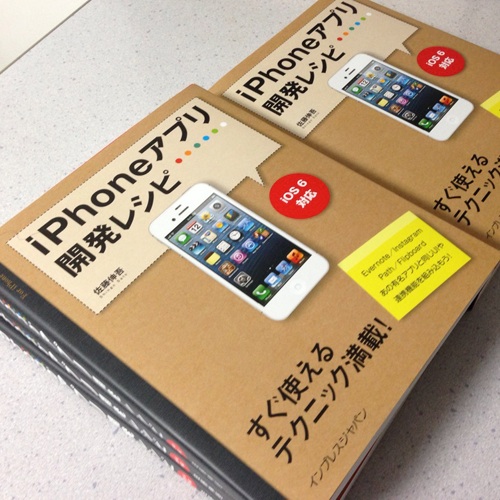 初の単著 iPhoneアプリ開発レシピ iOS 6対応、4月18日発売です！
