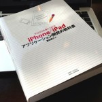入門書を読み終わった後に読むべき本 [書評]プロの力を身につける iPhone/iPadアプリケーション開発の教科書