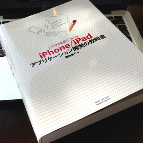 入門書を読み終わった後に読むべき本 [書評]プロの力を身につける iPhone/iPadアプリケーション開発の教科書