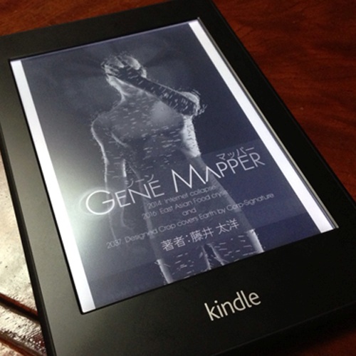 Gene Mapper そのほとんどがiPhoneで執筆されたSF小説