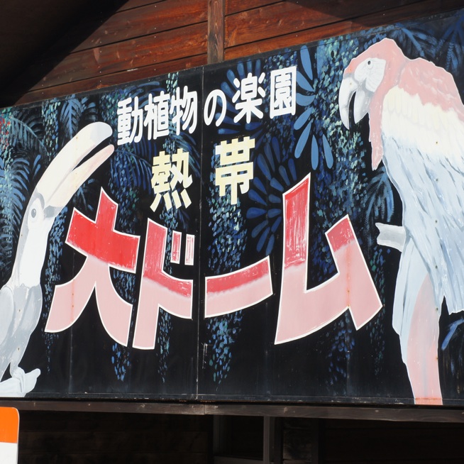 草津熱帯圏にいってきた カピバラさんやナマケモノもいるぞ！