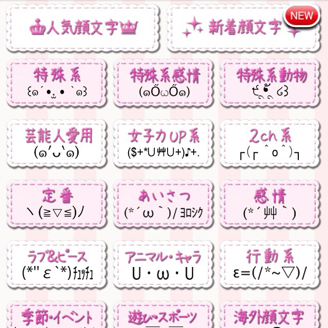 LINEやTwitterと連携できる、無料のiPhone顔文字アプリ「かわいい！顔文字」