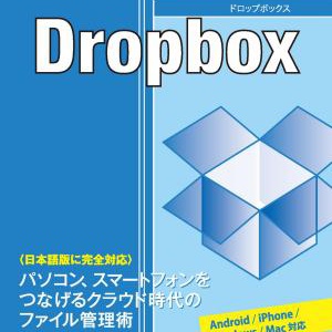 iPhone・Androidでの使いこなしもバッチリ解説！ 書評「できるポケット＋　Dropbox」