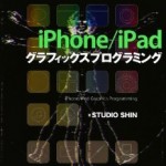 【アプリ開発】グラフィック周りを学ぶならコレ！iPhone/iPad グラフィックスプログラミング