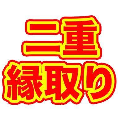 【Photoshop】テキストのフチを2重にする方法