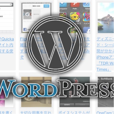 [WordPress]YARPPで特定の記事を関連記事として表示させない方法