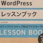 この本を読んだらオリジナルテーマが作れた！ WordPress レッスンブック 3.x対応