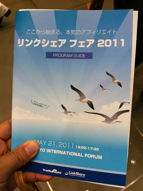 リンクシェア フェア 2011 参加レポート