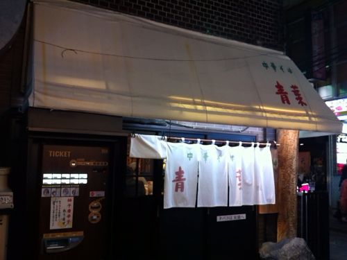 Wスープの元祖！東京・中野にある「中華そば 青葉 中野本店」で「中華そば」を食す！