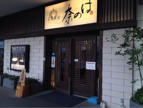 海浜幕張の食べ放題「旬菜厨房 奈のは」に行ってきた