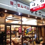 中野にある豆・せんべい屋さん「宮崎商店 はとや」に行ってきた