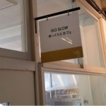 世田谷ものづくり学校のカフェ「GO SLOW ゆっくりとカフェ」に行ってきた