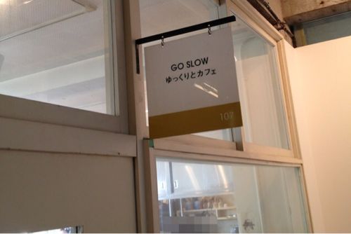 世田谷ものづくり学校のカフェ「GO SLOW ゆっくりとカフェ」に行ってきた