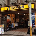 「ＣｏＣｏ壱番屋 清水駅前店」で「清水もつカレーライス」を食す！（静岡・清水）