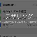 iOS 7やiPhone 5s/5cでテザリング設定してネット接続する方法